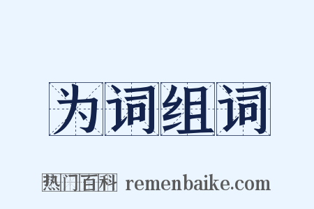 为词组词是什么意思的图片